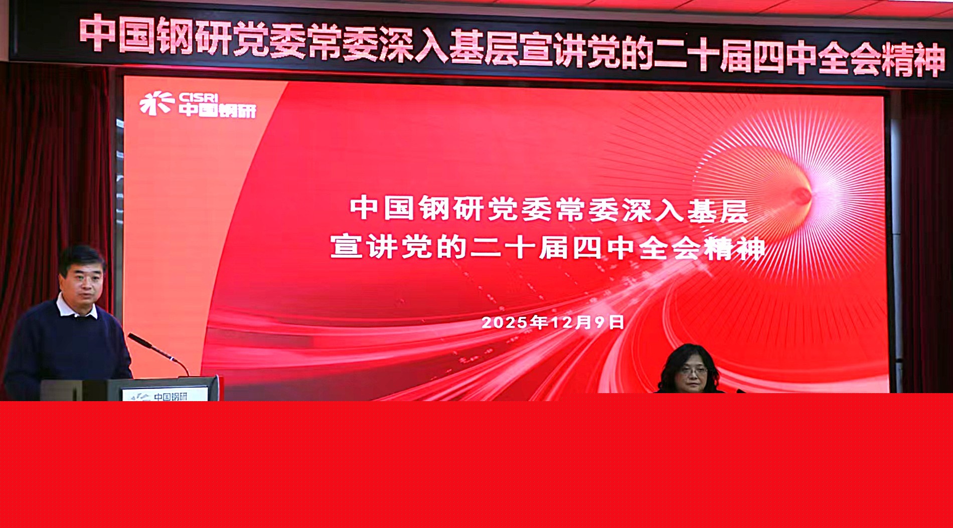 中國(guó)鋼研黨委常委、紀(jì)委書記雷建容深入冶金自動(dòng)化院宣講黨的二十屆四中全會(huì)精神并開展豐臺(tái)園區(qū)建設(shè)調(diào)研