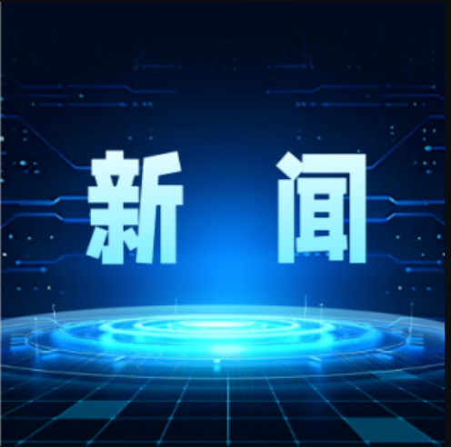 冶金自動化院獲批成為中國儀器儀表學會自控工程設計專業委員會共建單位